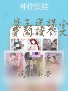 魔王逆谋小说免费阅读全文在线阅笔趣无弹窗