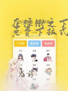 在橡树之下漫画免费下拉式漫画免费土豪漫画