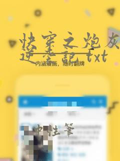 快穿之炮灰女配逆袭记 txt