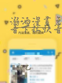 溺酒漫画免费观看下拉快看漫画最新