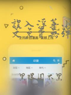 误入浮华小说全文免费无弹窗阅读
