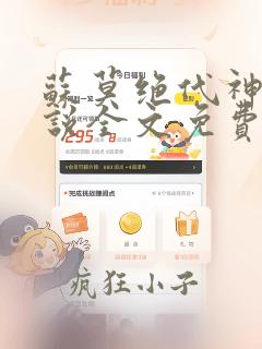 苏莫绝代神主小说全文免费阅读笔趣阁