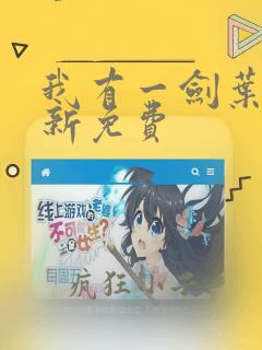 我有一剑叶观最新免费