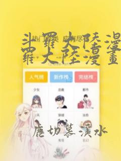 斗罗大陆漫画斗罗大陆漫画免费