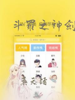 斗罗之神剑斗罗