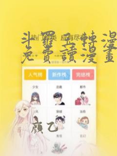 斗罗玉转漫画画免费读漫画在线观看土豪