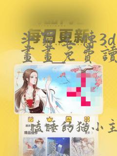 斗罗玉传3d漫画画免费读漫画下拉式武