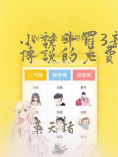 小说斗罗3龙王传说的免费阅读