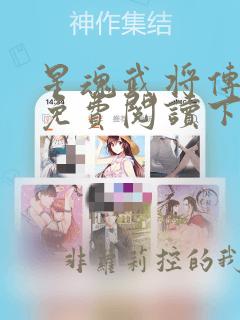 星魂武将传漫画免费阅读下拉式六漫画