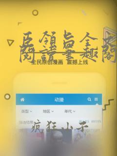 臣领旨全文免费阅读笔趣阁