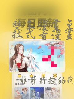 双王漫画免费下拉式看漫画无删减