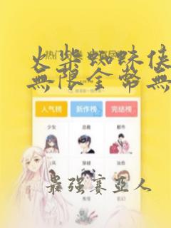 火柴蜘蛛侠英雄无限金币无限钻石版