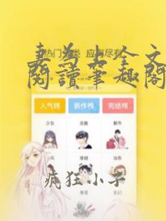 妻为上全文免费阅读笔趣阁