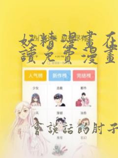 妖精漫画在线阅读免费漫画阅读下拉