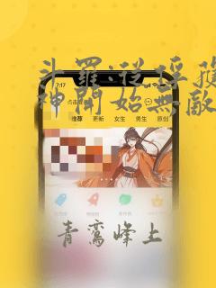 斗罗:从俘获女神开始无敌最新章节列表