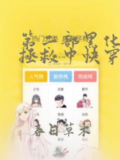 第二部黑化男主拯救中快穿小说推荐