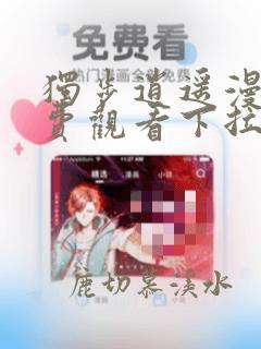 独步逍遥漫画免费观看下拉式六漫画
