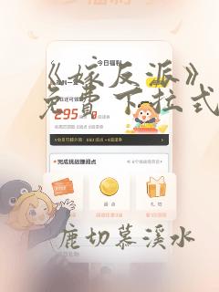 《嫁反派》漫画免费下拉式