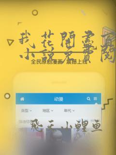 我花开尽百花杀小说免费阅读