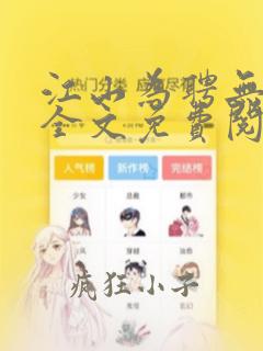 江山为聘无弹窗全文免费阅读