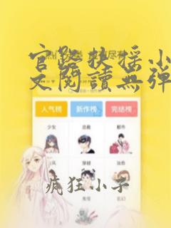 官路扶摇小说全文阅读无弹窗笔趣阁