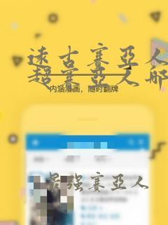 远古赛亚人和传超赛亚人哪个厉害