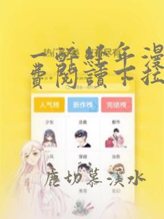 一醉经年漫画免费阅读下拉式六漫画