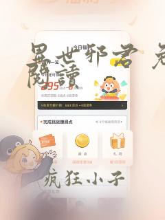 异世邪君 免费阅读