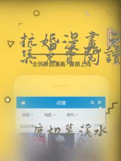 抗婚漫画免费全集免费阅读下拉式