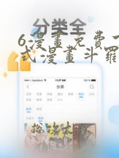 6漫画免费下拉式漫画斗罗大陆2绝世唐门