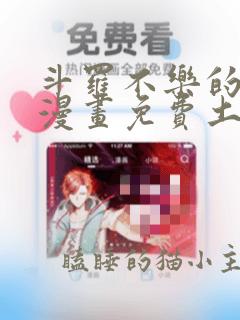 斗罗不乐的奇遇漫画免费土豪漫画