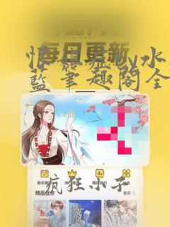 恨姐症by水接蓝笔趣阁全文免费阅读无弹窗