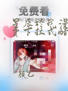 星辰于我漫画免费下拉式酷漫屋