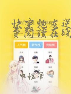 快穿炮灰逆袭免费阅读在线阅读