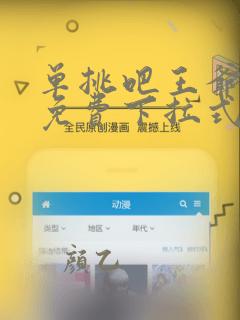 单挑吧王爷漫画免费下拉式六漫画
