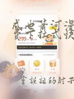 成也萧河漫画免费下拉式快看漫画