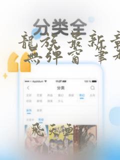 龙族 最新章节 无弹窗 笔趣阁