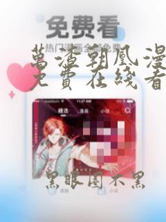 万渣朝凰漫画 免费在线看