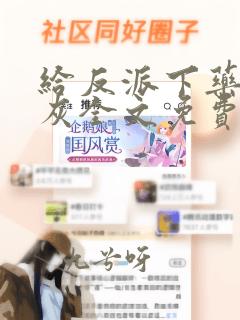 给反派下药的炮灰全文免费阅读