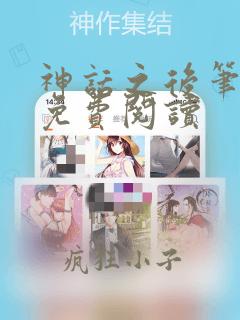 神话之后笔趣阁免费阅读