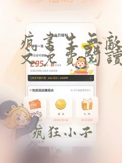 疯书生无敌剑全文免费阅读笔趣阁