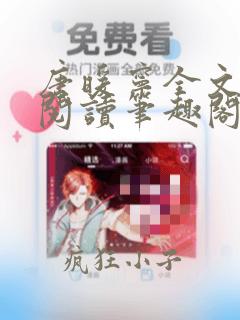 唐暖宁全文免费阅读笔趣阁