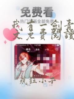 我有一剑青鸾全文免费阅读