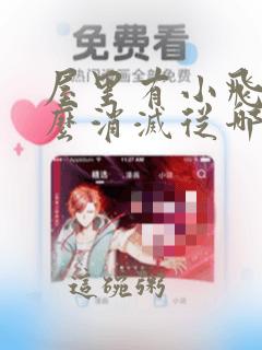 屋里有小飞虫怎么消灭从哪里来的
