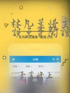 林凡叶惜主角小说免费阅读