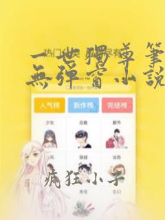 一世独尊笔趣阁无弹窗小说
