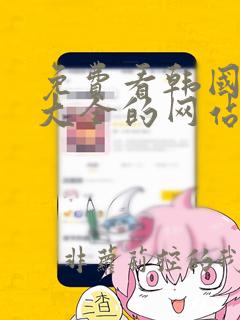 免费看韩国漫画大全的网站