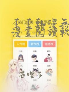歪歪韩漫无羞遮漫画阅读软件