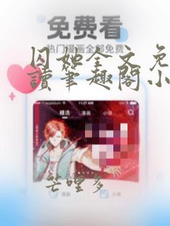 囚她全文免费阅读笔趣阁小说无弹窗