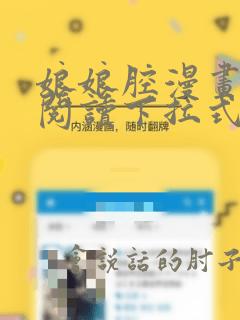 娘娘腔漫画免费阅读下拉式六漫画